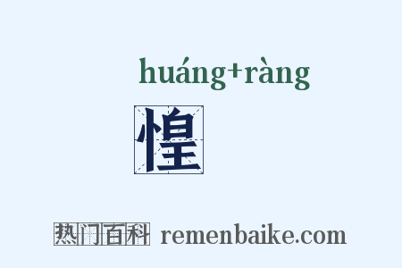 惶懹是什么意思的图片